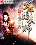 少年封魔师章节列表