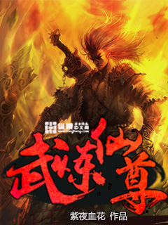 武炼仙尊章节列表