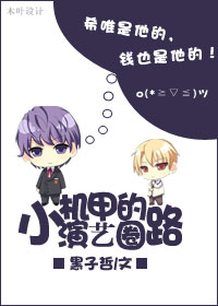 小机甲的演艺圈之路章节列表