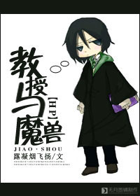 ＨＰ同人之教授与魔兽章节列表