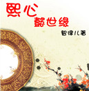 [清穿]熙心懿世缘章节列表