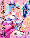 魔法师就是贵族章节列表