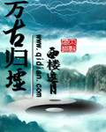 万古归墟章节列表