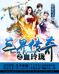 三界传奇之血玲珑章节列表