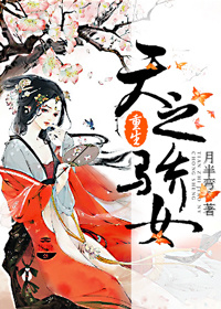 重生之天之骄女章节列表