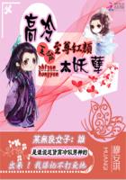 至尊红颜：高冷王爷太妖孽章节列表
