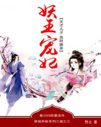 妖王宠妃：天才儿子贪财娘亲章节列表
