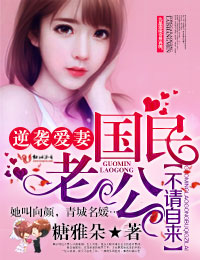 逆袭爱妻，国民老公不请自来章节列表