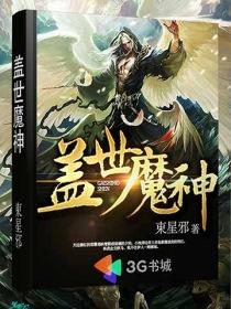 盖世魔神章节列表