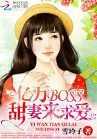 亿万BOSS：甜妻来求爱章节列表