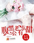 腹黑老公有点甜章节列表