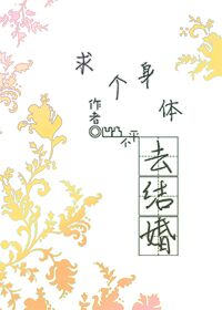求个身体去结婚章节列表