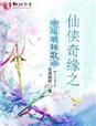 仙侠奇缘之琉璃倾歌章节列表