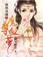 仙侠奇缘之魔尊血萝章节列表