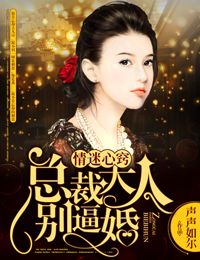 情迷心窍，总裁大人别逼婚！章节列表
