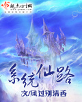 系统仙路章节列表