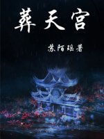 葬天宫［盗墓］gl章节列表