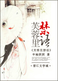 芙蓉里章节列表