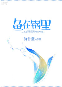 鱼在锅里章节列表