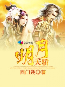 明月天骄章节列表