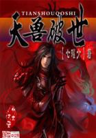 天兽破世章节列表