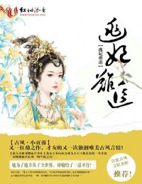 逃妃难追章节列表