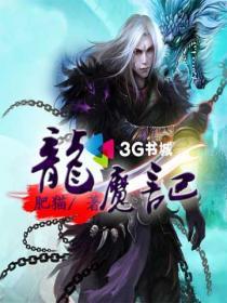 龙魔记章节列表