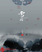 千雪之国章节列表
