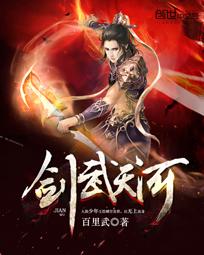 剑武天河章节列表