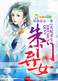 女配重生，朱门弃女章节列表