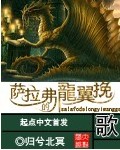 萨拉弗的龙翼挽歌章节列表
