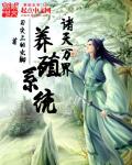 诸天万界养殖系统章节列表