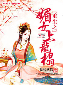 重生之媚女上龙榻章节列表