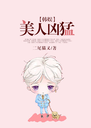 [韩娱]美人凶猛章节列表