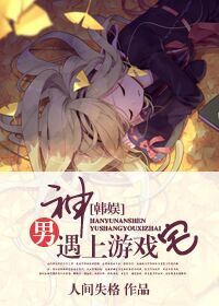 [韩娱]男神遇上游戏宅章节列表