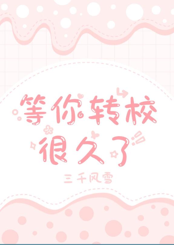 等你转校很久了章节列表