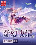 奇幻战记章节列表