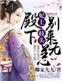 妃上枝头，殿下别来无恙章节列表