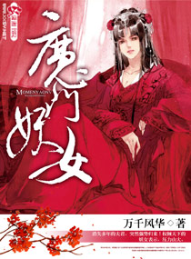 魔门妖女章节列表