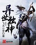 异世独神章节列表