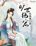 旷世绝宠章节列表
