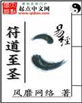 符道至圣章节列表
