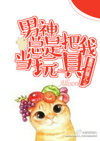 男神总是把我当玩具章节列表