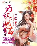 无敌小肥猫章节列表