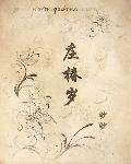 庄椿岁章节列表