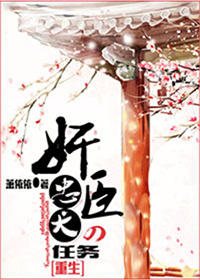 奸臣的忠犬任务[重生]章节列表