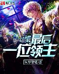 异世界之最后一位领主章节列表