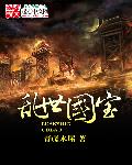 乱世国宝章节列表