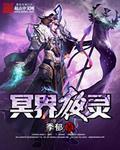 冥界夜灵章节列表