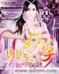 唐医妙手章节列表